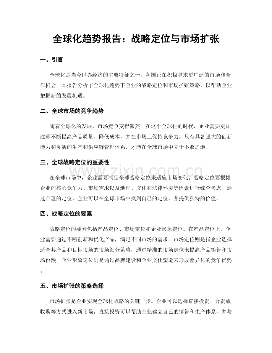 全球化趋势报告：战略定位与市场扩张.docx_第1页