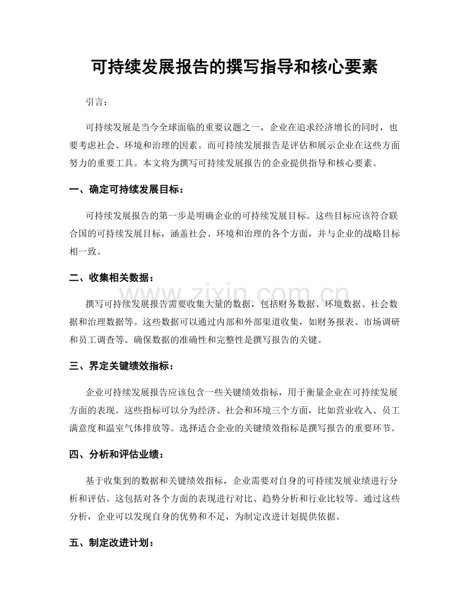 可持续发展报告的撰写指导和核心要素.docx_第1页