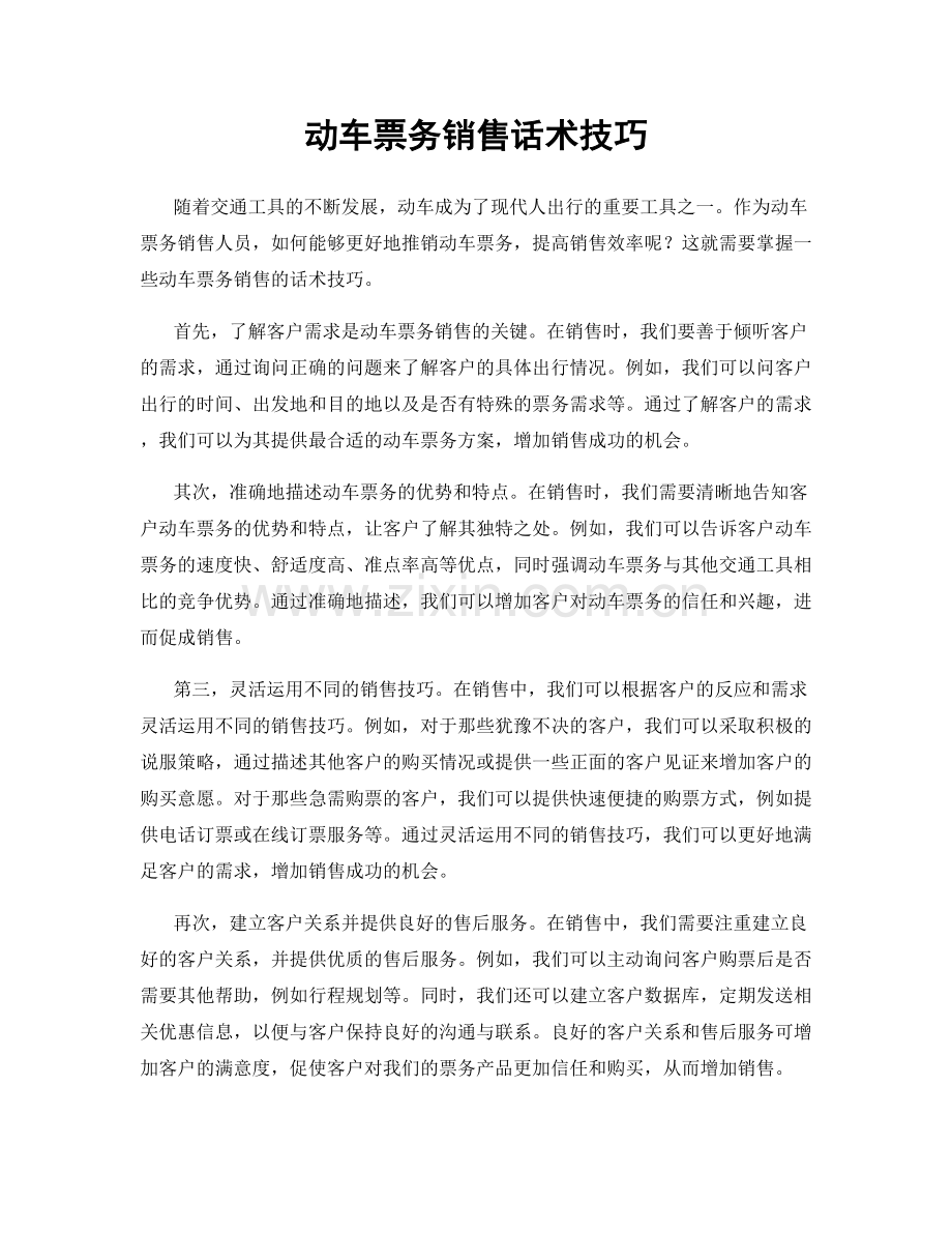 动车票务销售话术技巧.docx_第1页