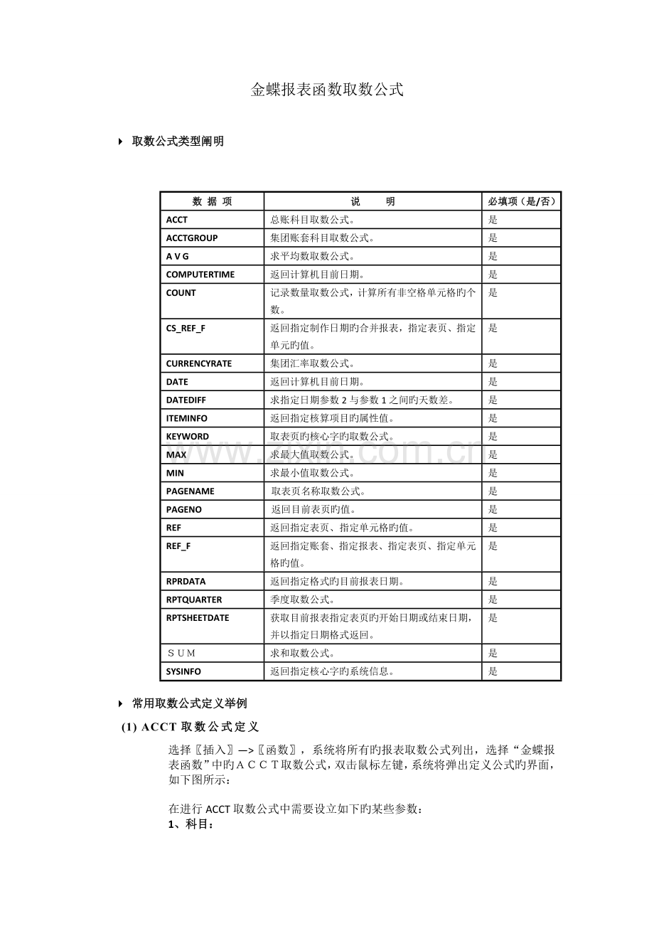 金蝶报表函数取数公式.doc_第1页