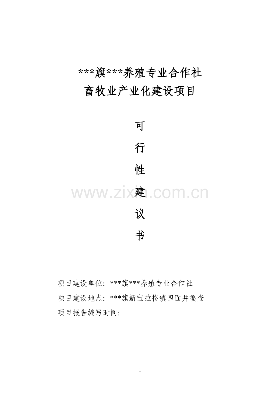 养殖专业合作社畜牧业产业化可行性论证报告.doc_第1页