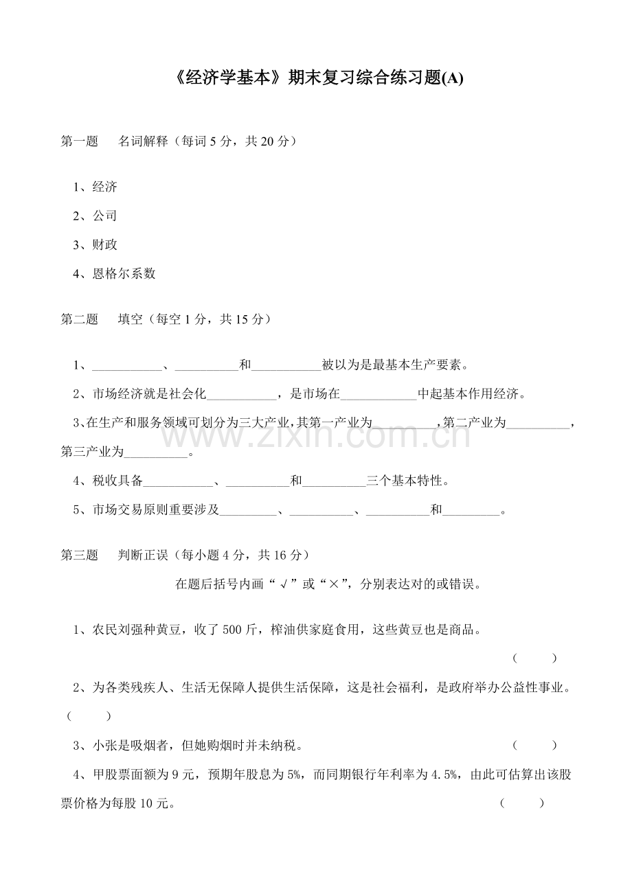 2021年经济学基础期末复习综合练习题及答案.doc_第1页