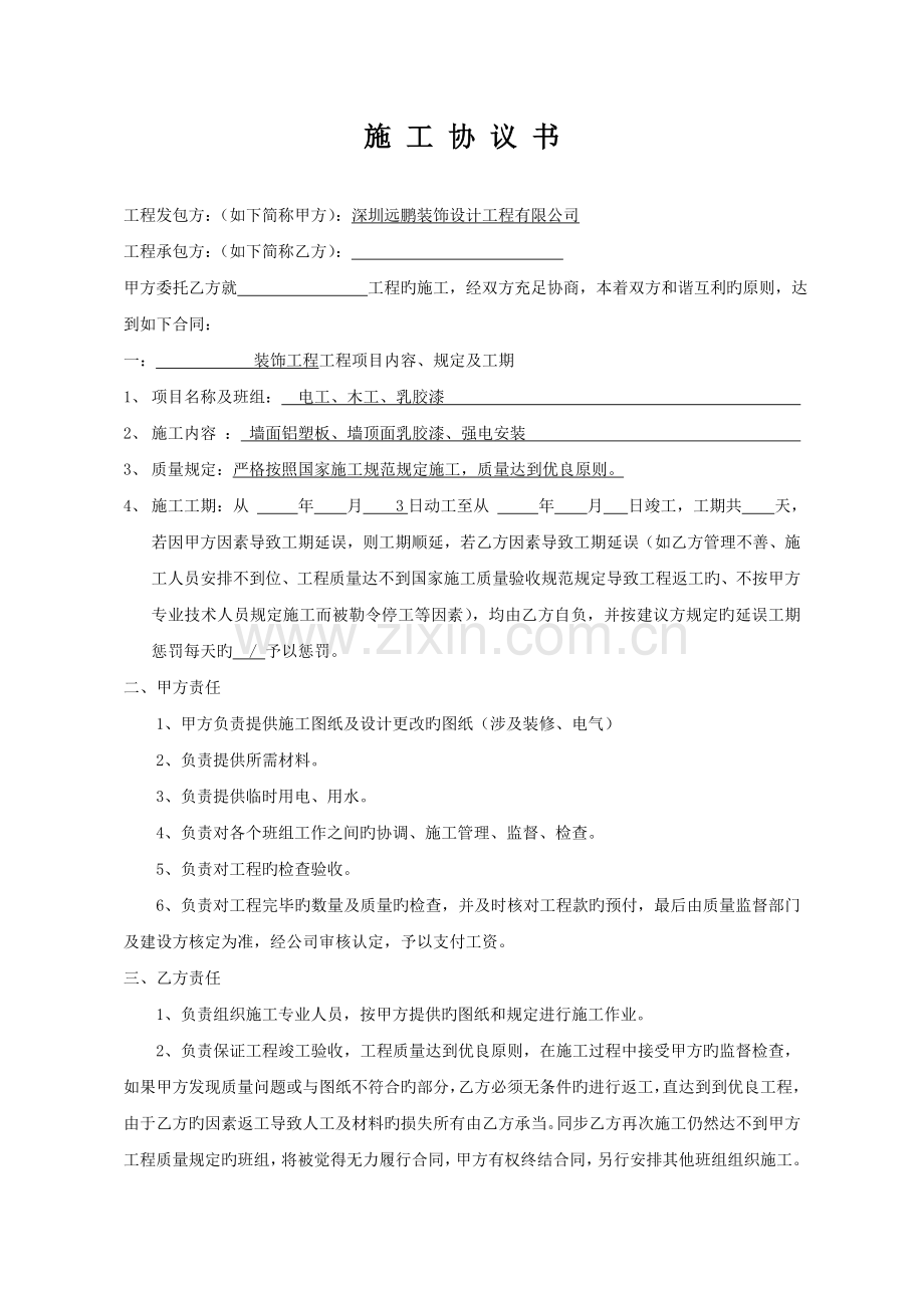 装修工程施工协议书.doc_第1页