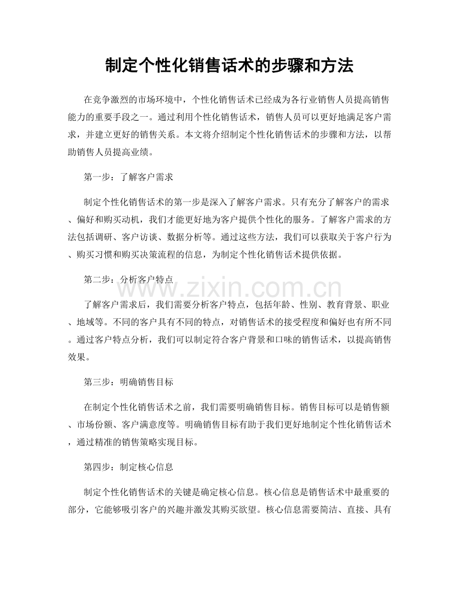 制定个性化销售话术的步骤和方法.docx_第1页