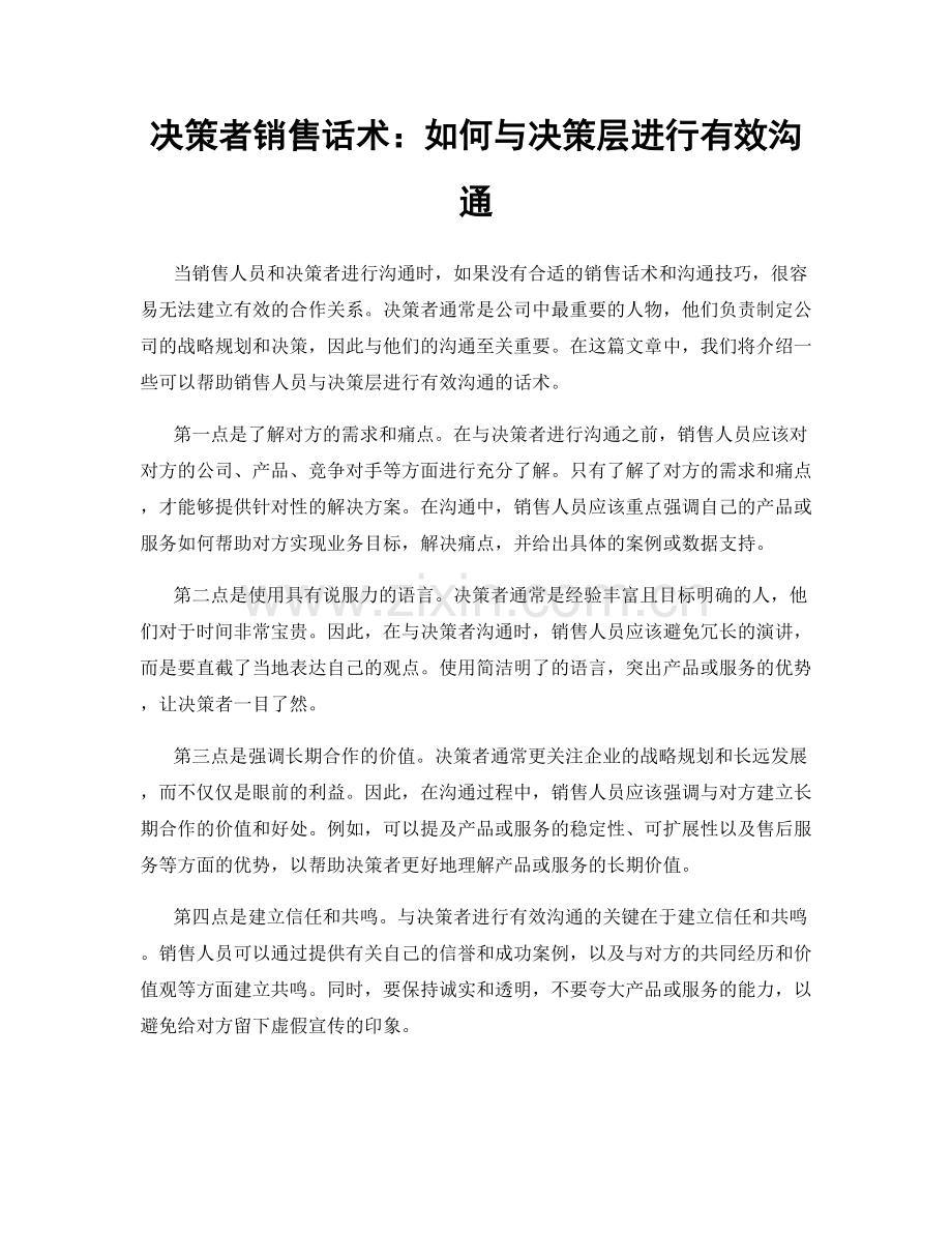 决策者销售话术：如何与决策层进行有效沟通.docx_第1页