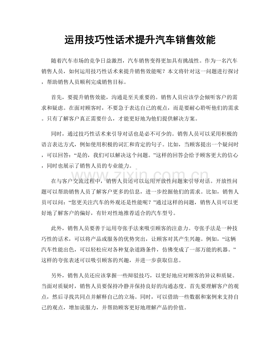 运用技巧性话术提升汽车销售效能.docx_第1页