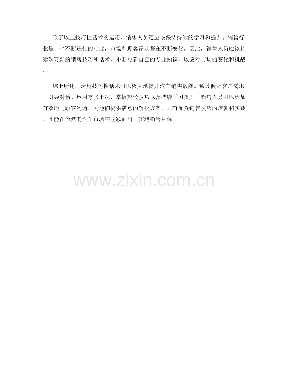 运用技巧性话术提升汽车销售效能.docx_第2页