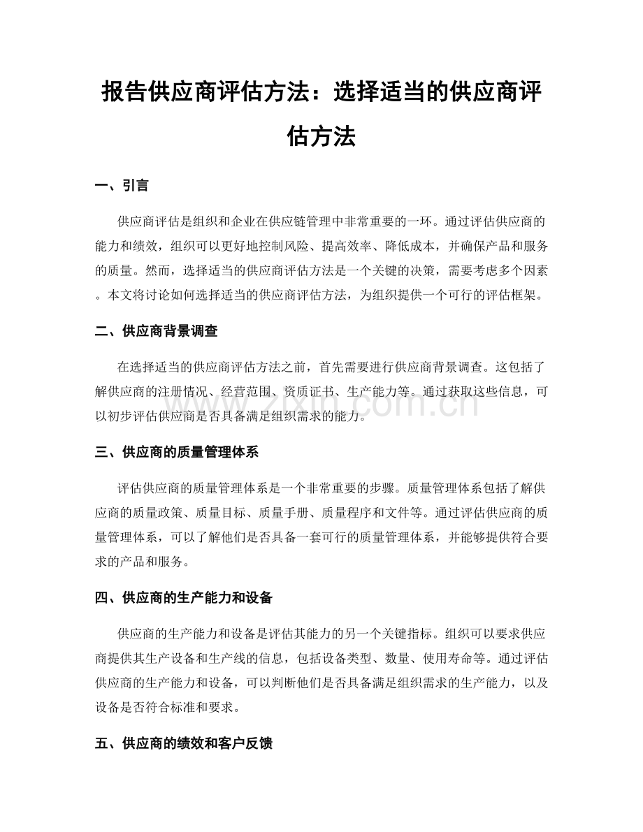 报告供应商评估方法：选择适当的供应商评估方法.docx_第1页