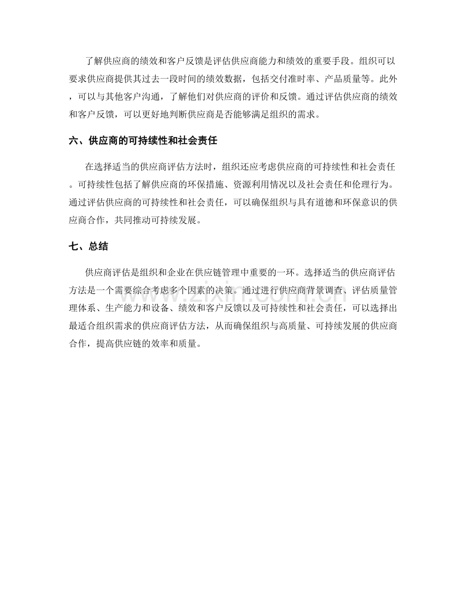 报告供应商评估方法：选择适当的供应商评估方法.docx_第2页