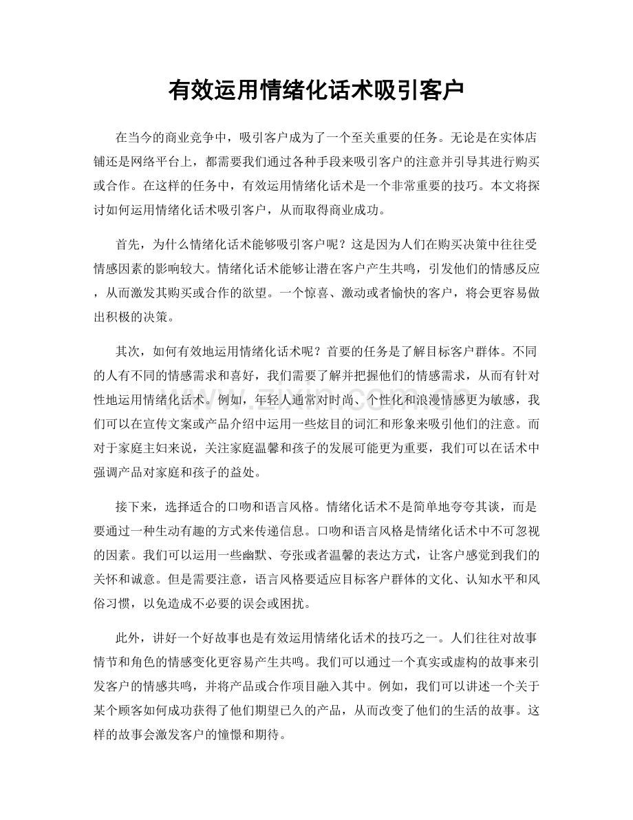 有效运用情绪化话术吸引客户.docx_第1页