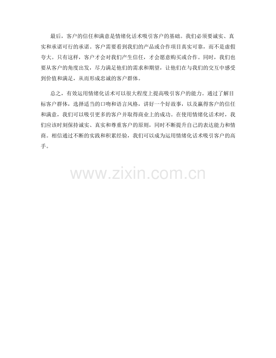 有效运用情绪化话术吸引客户.docx_第2页