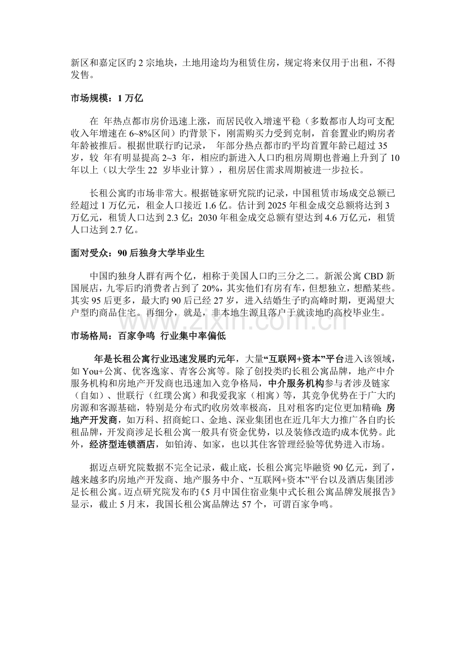 中国长租公寓市场及发展前景分析报告.doc_第3页