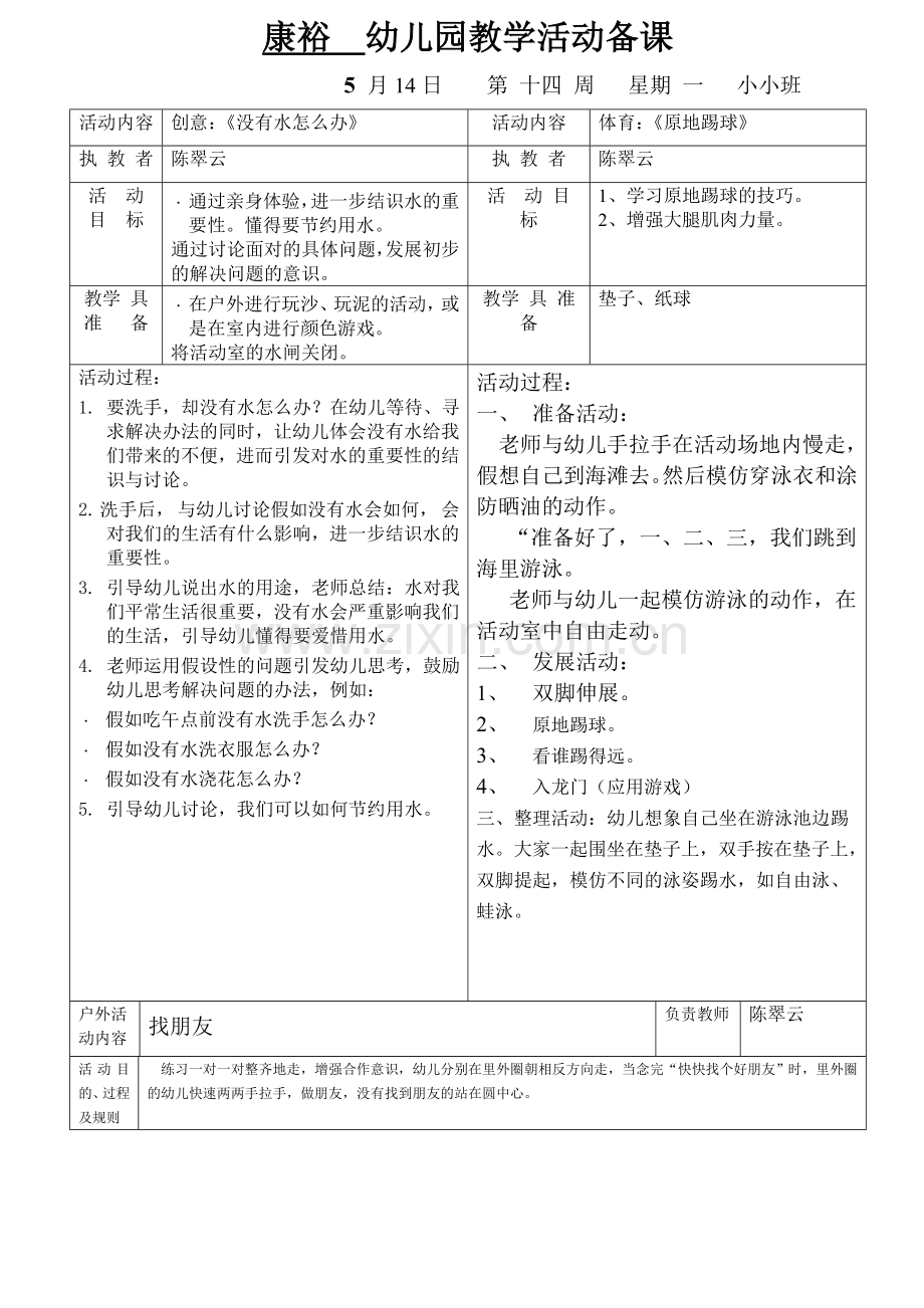 康裕幼儿园第二学期小小班第十四周教案.doc_第1页