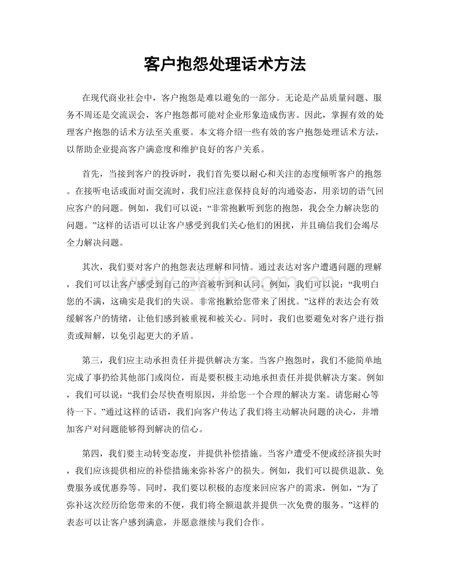 客户抱怨处理话术方法.docx_第1页