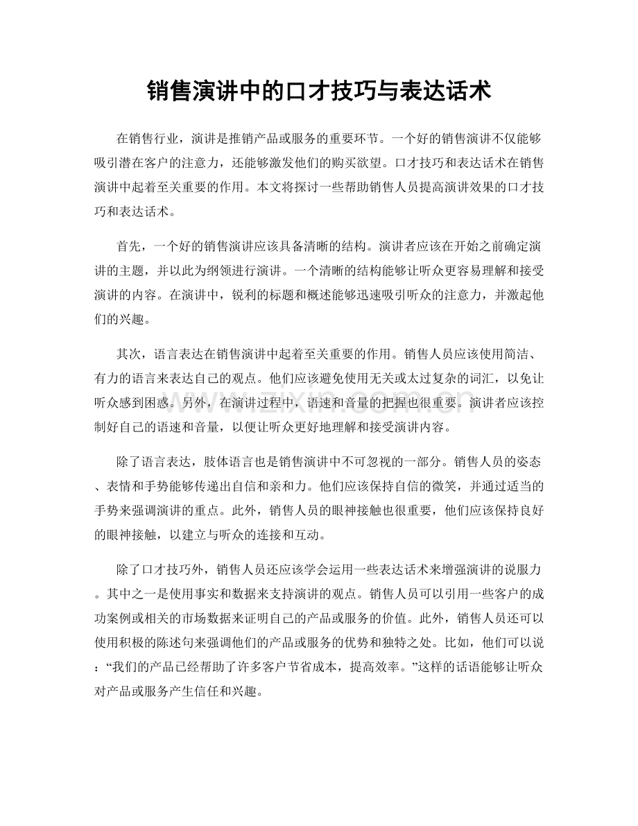 销售演讲中的口才技巧与表达话术.docx_第1页