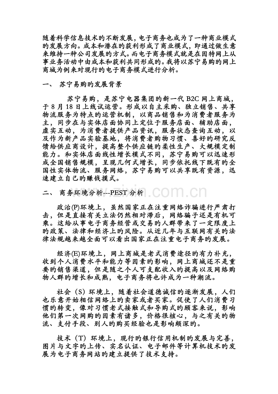 苏宁易购电子商务模式分析.doc_第2页