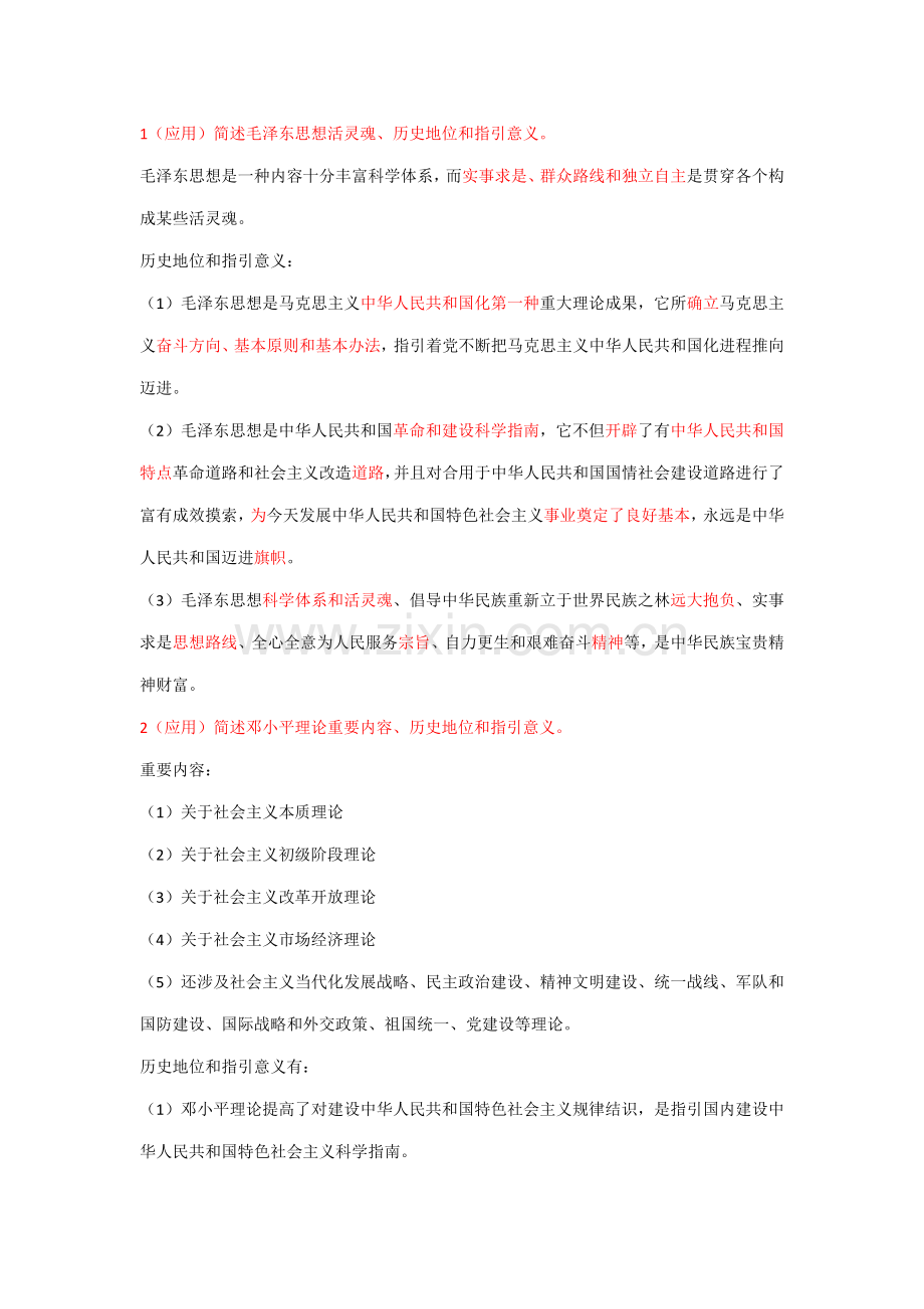 2021年自考毛概复习资料.doc_第1页