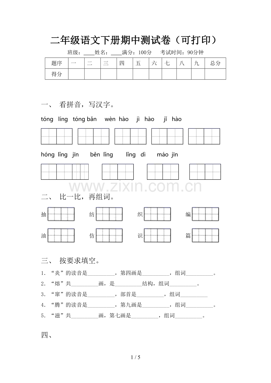 二年级语文下册期中测试卷(可打印).doc_第1页