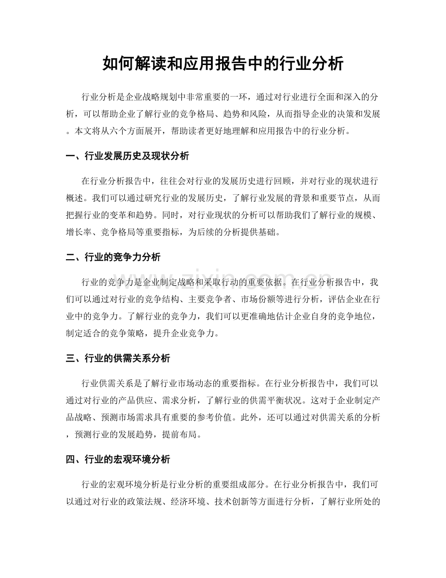 如何解读和应用报告中的行业分析.docx_第1页