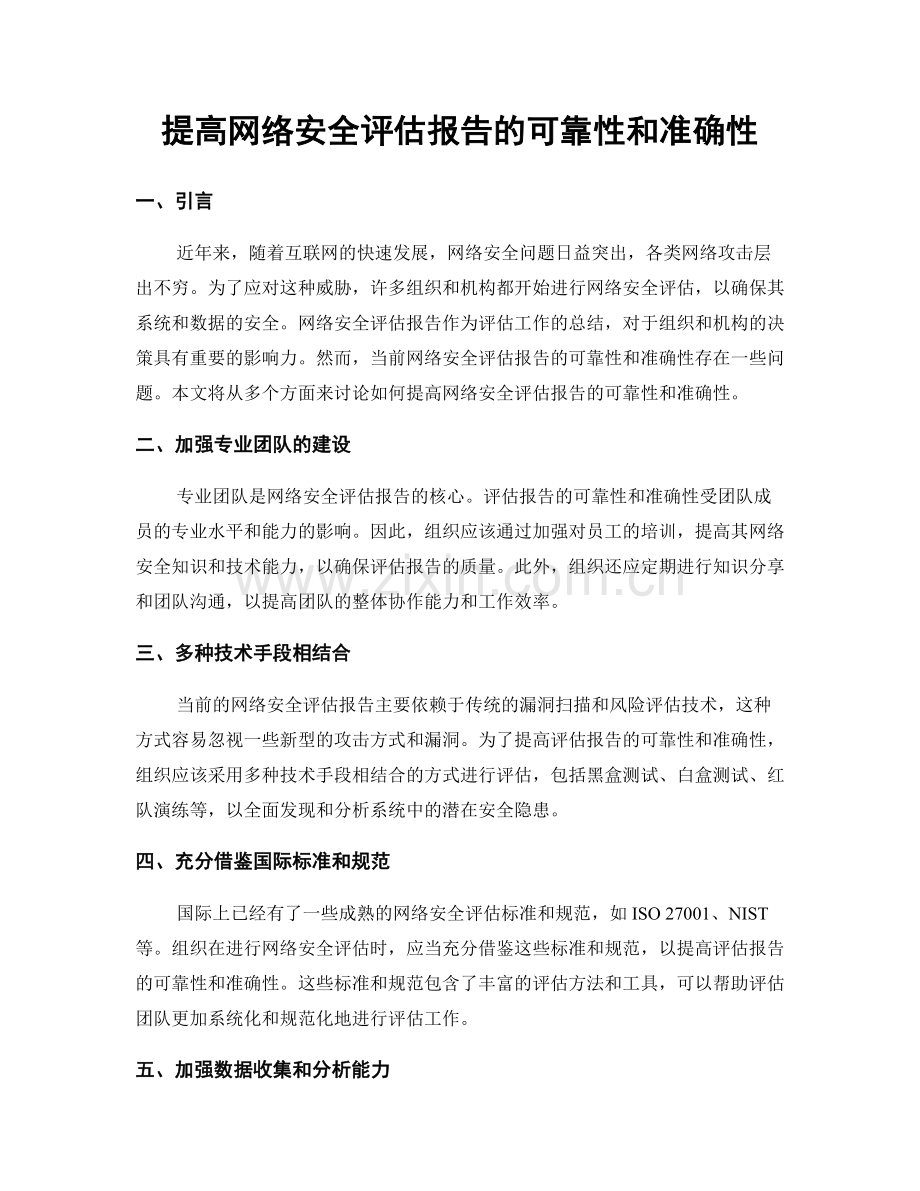 提高网络安全评估报告的可靠性和准确性.docx_第1页