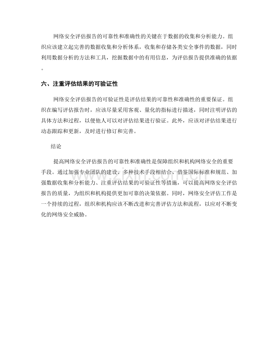 提高网络安全评估报告的可靠性和准确性.docx_第2页