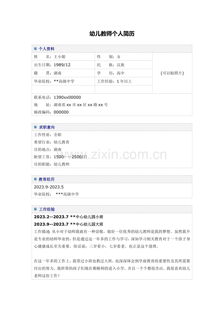幼儿教师幼儿园老师求职简历模板.doc_第1页