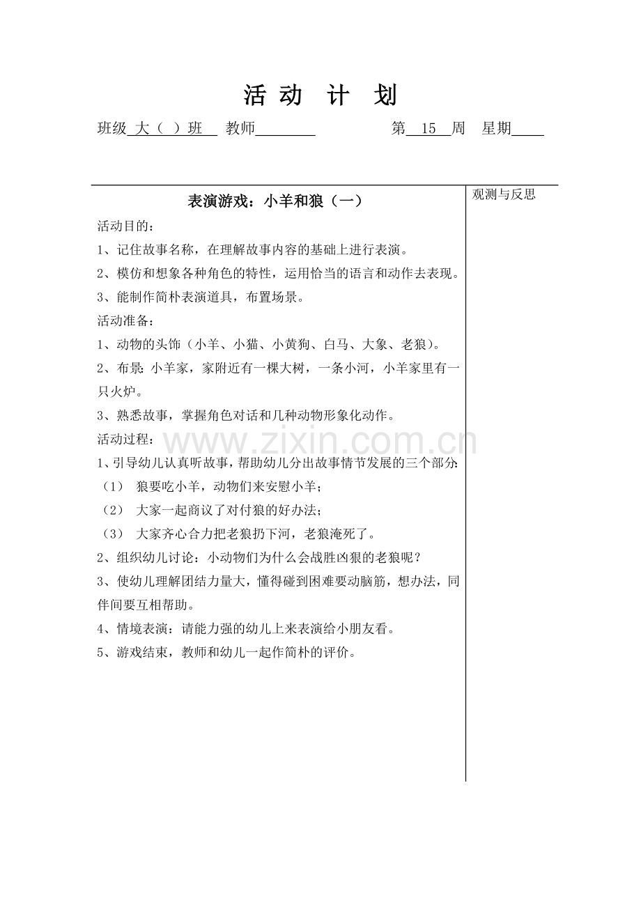 大班表演游戏狼和小羊.doc_第1页