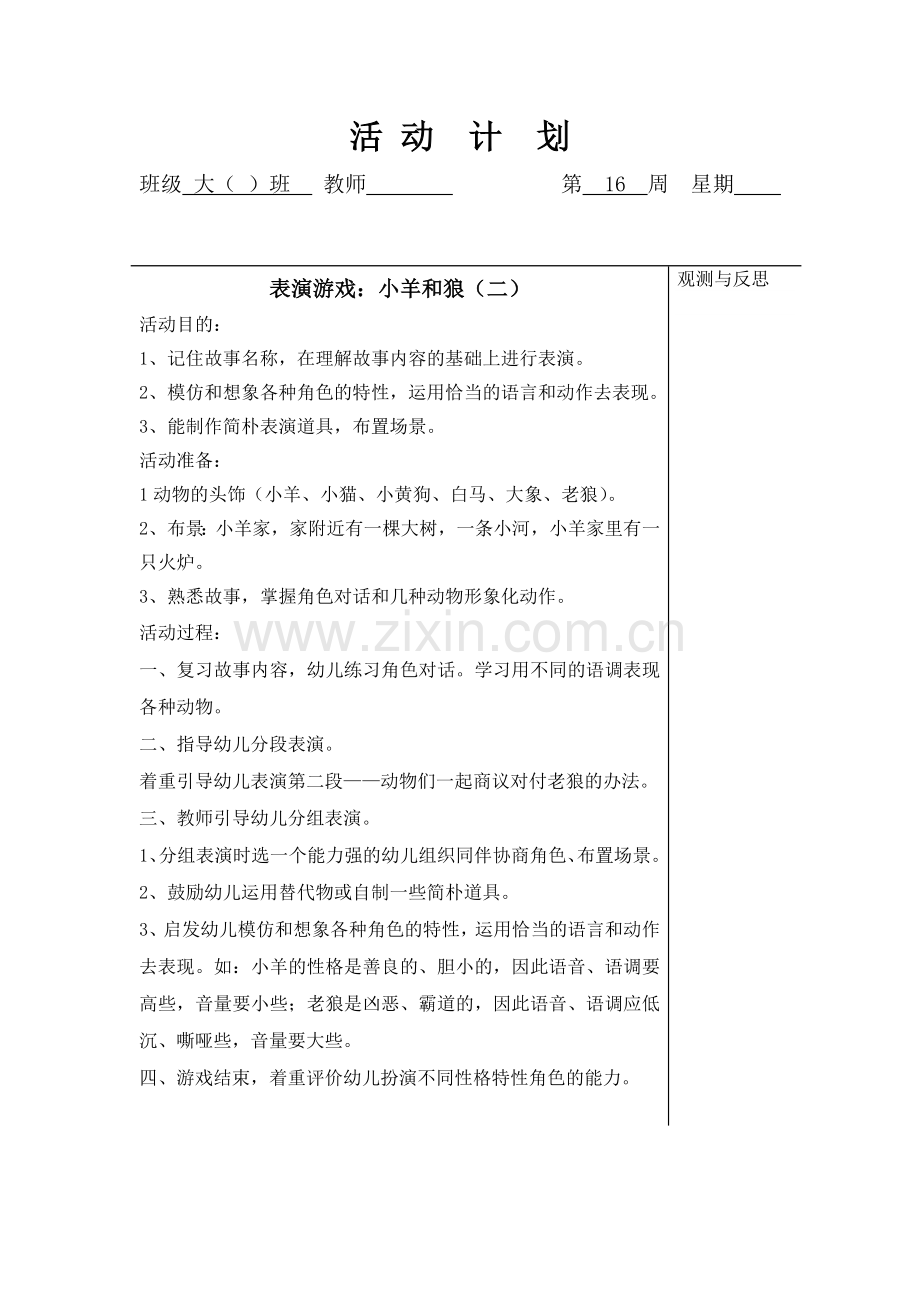 大班表演游戏狼和小羊.doc_第2页