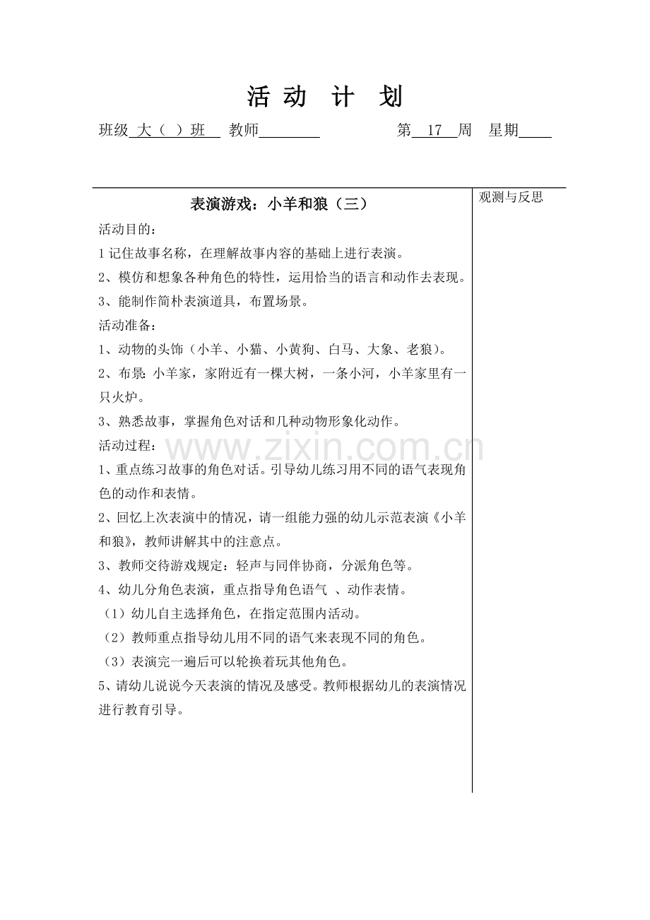 大班表演游戏狼和小羊.doc_第3页