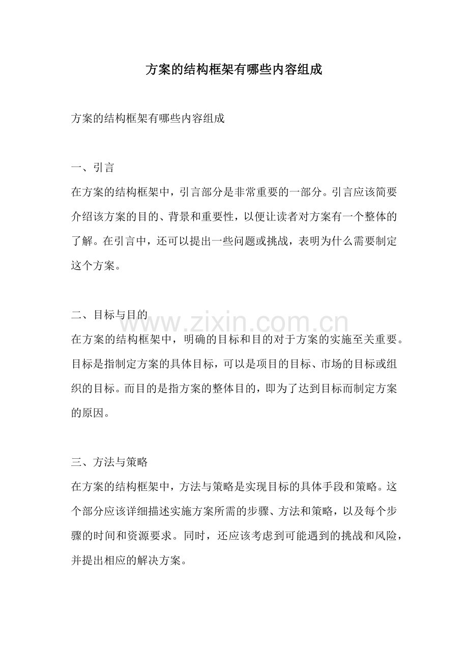 方案的结构框架有哪些内容组成.docx_第1页