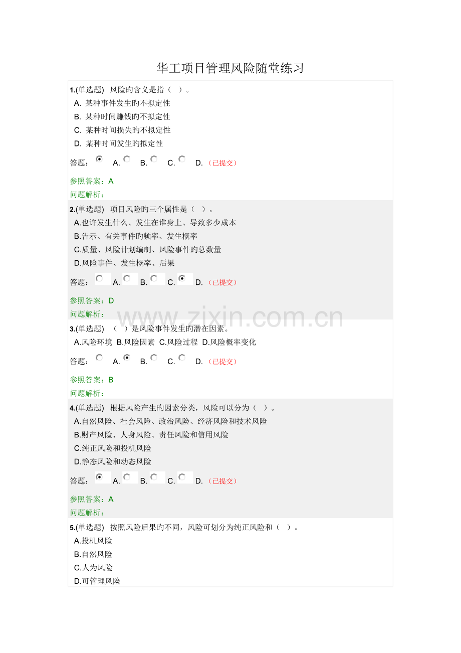 华工项目管理风险随堂练习.doc_第1页