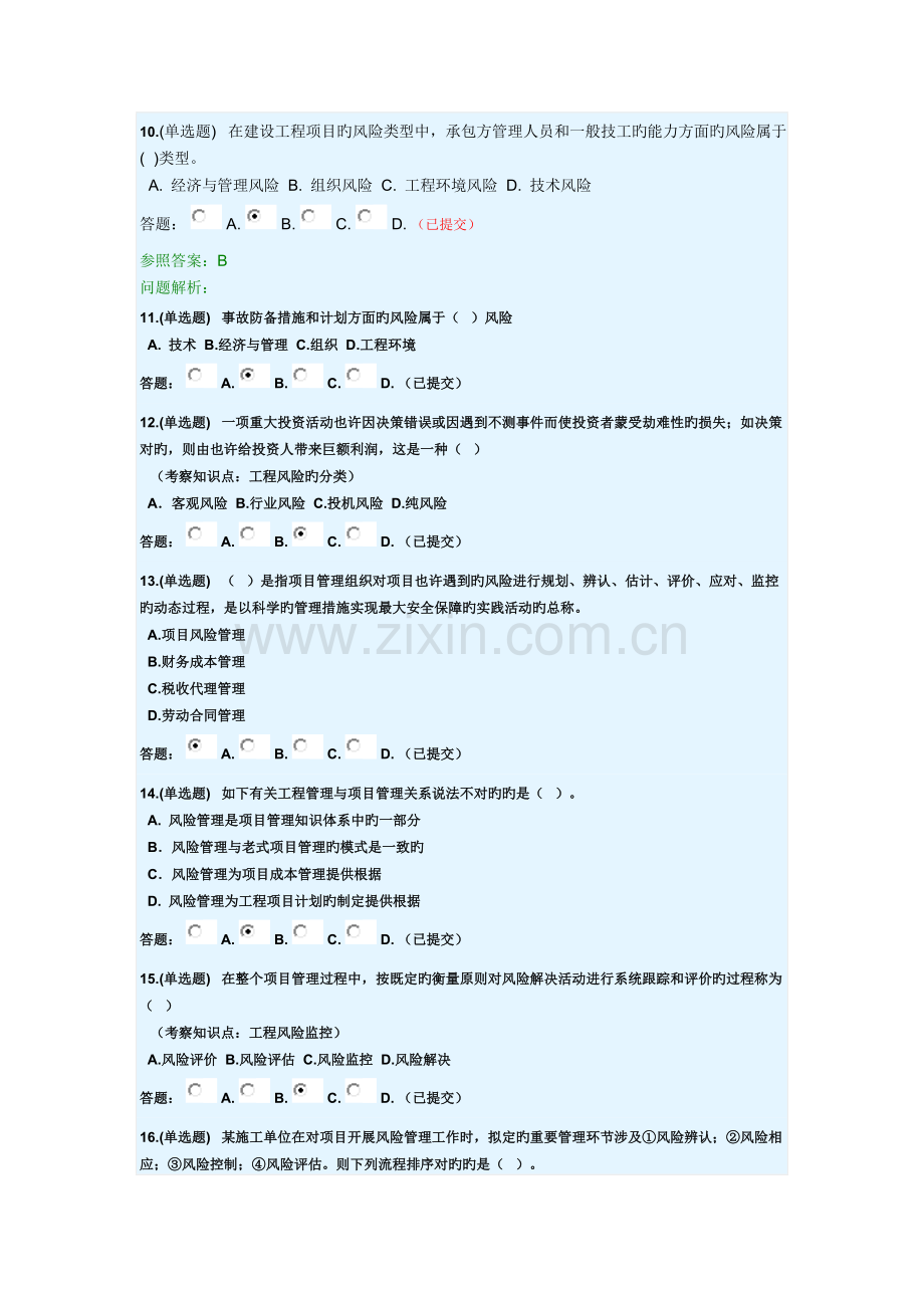 华工项目管理风险随堂练习.doc_第3页