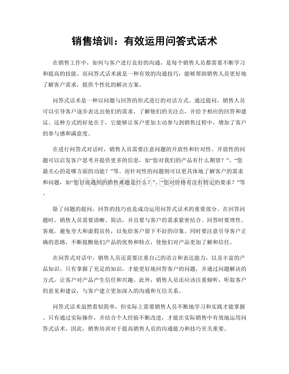 销售培训：有效运用问答式话术.docx_第1页