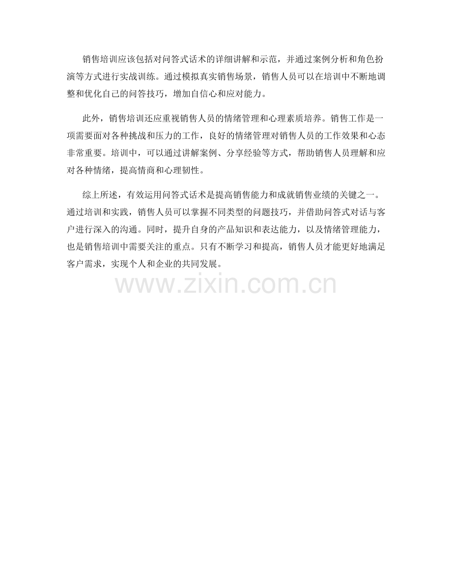 销售培训：有效运用问答式话术.docx_第2页