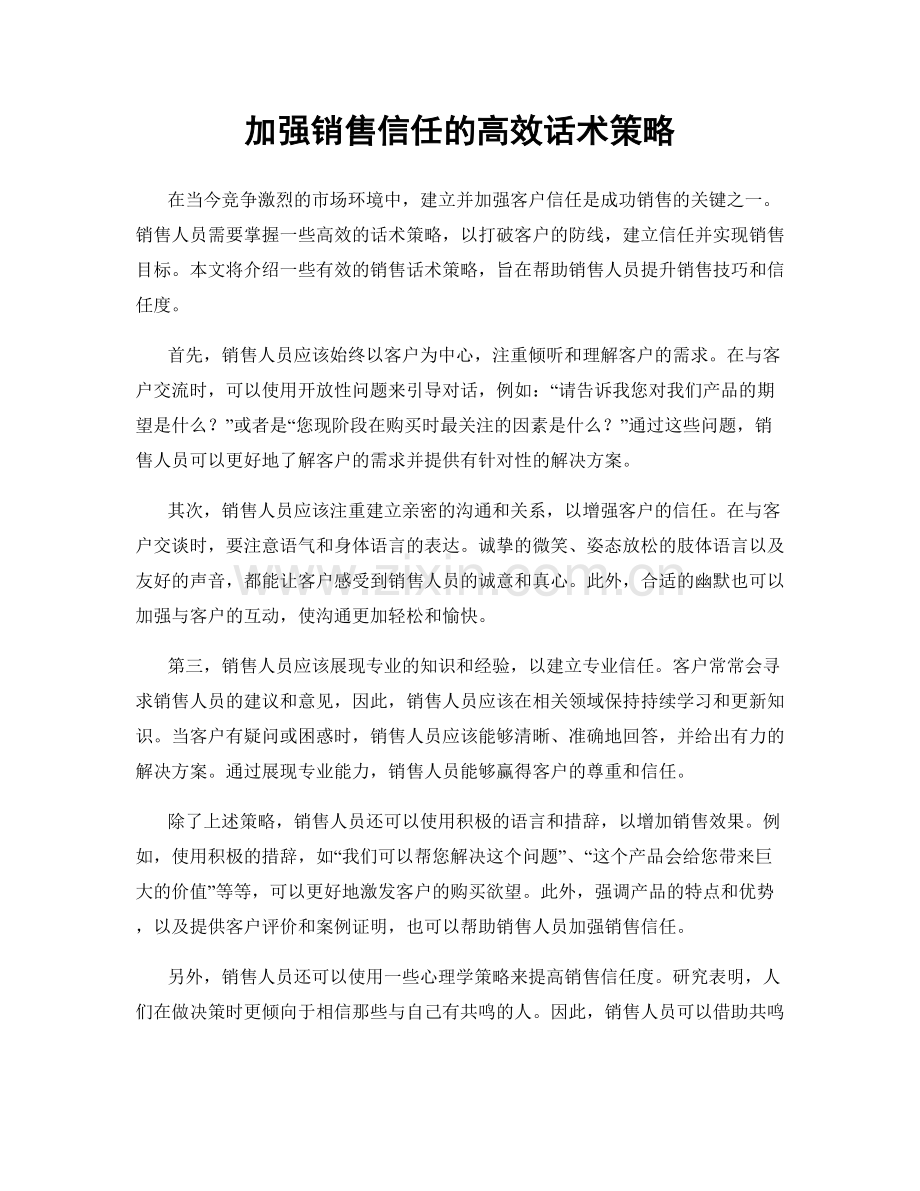 加强销售信任的高效话术策略.docx_第1页