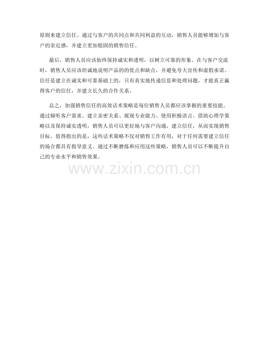 加强销售信任的高效话术策略.docx_第2页