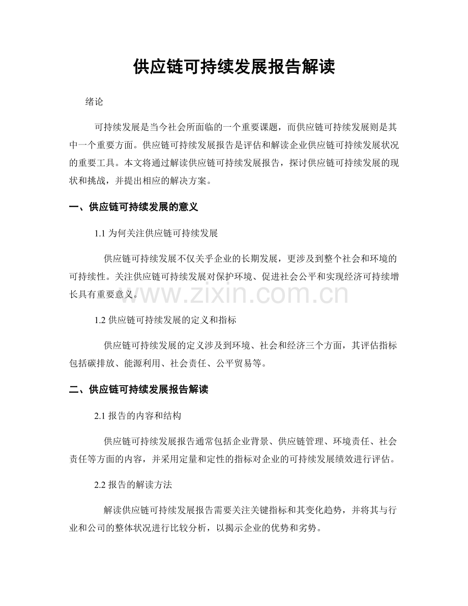 供应链可持续发展报告解读.docx_第1页