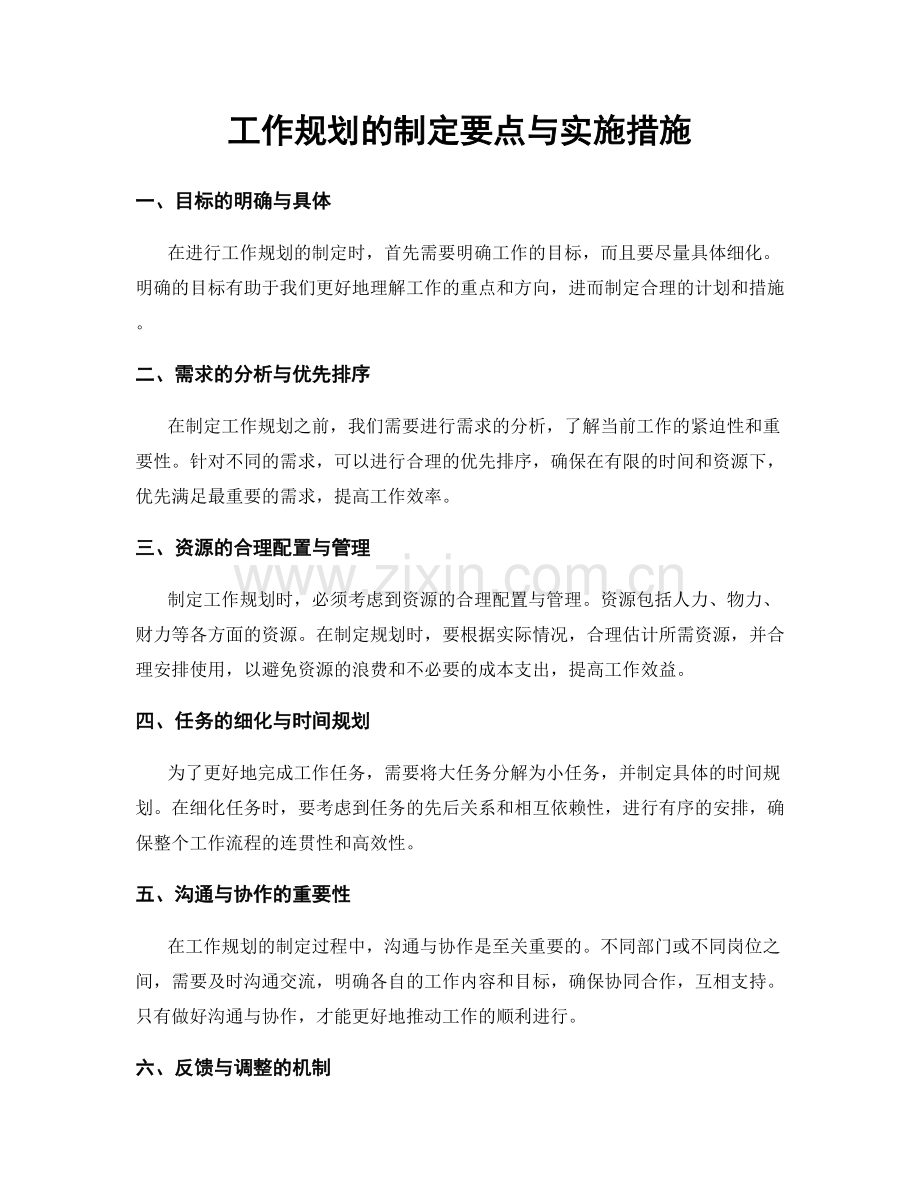 工作规划的制定要点与实施措施.docx_第1页