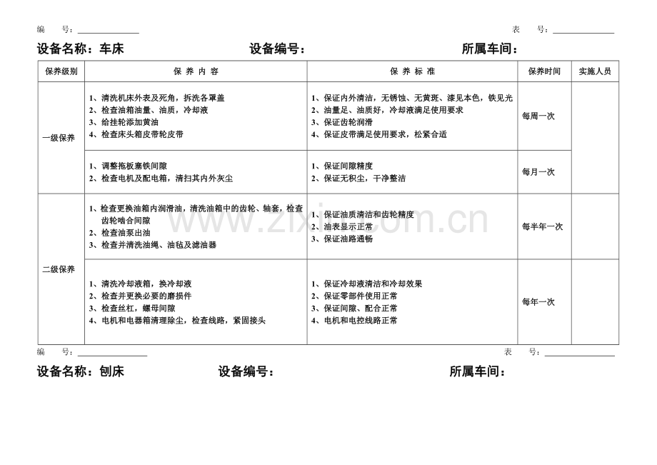 设备保养计划机加工车间.doc_第1页