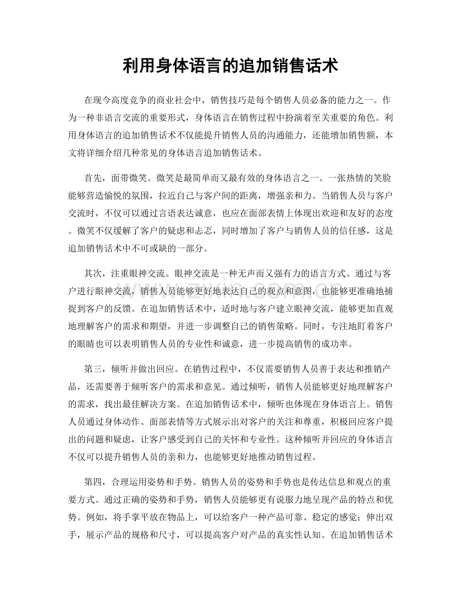 利用身体语言的追加销售话术.docx_第1页