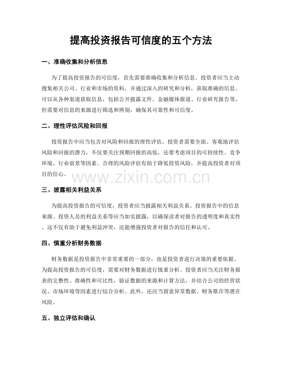 提高投资报告可信度的五个方法.docx_第1页