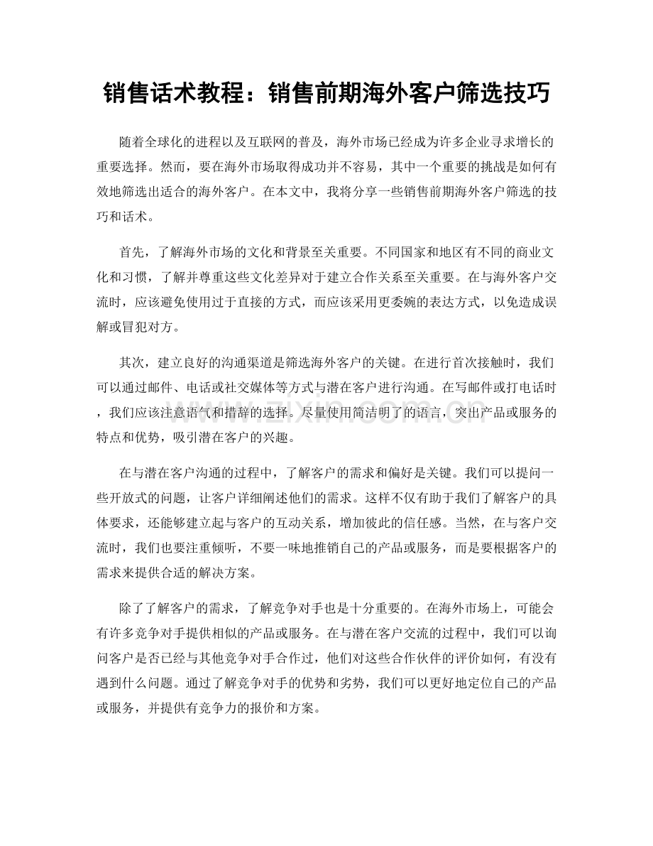 销售话术教程：销售前期海外客户筛选技巧.docx_第1页