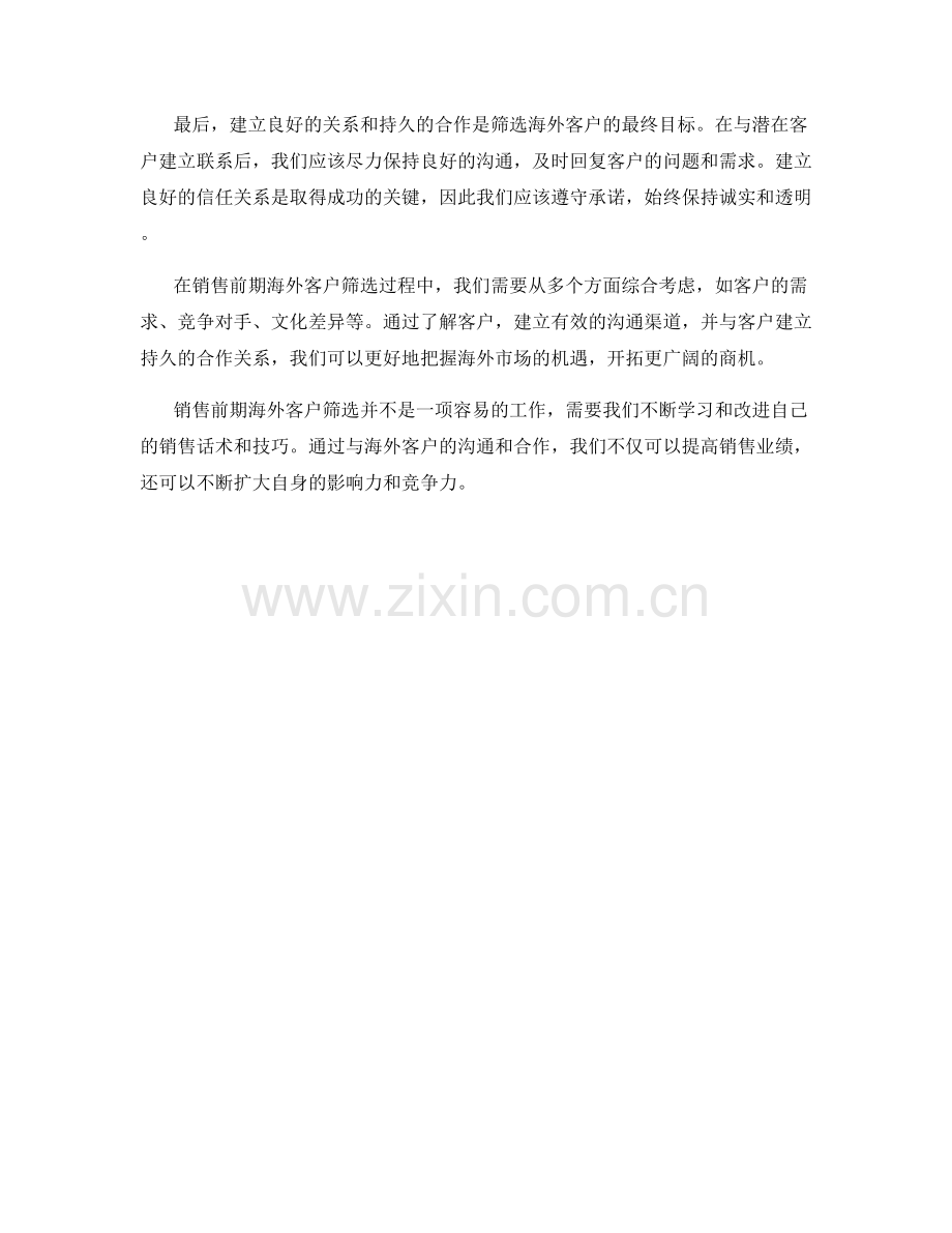 销售话术教程：销售前期海外客户筛选技巧.docx_第2页