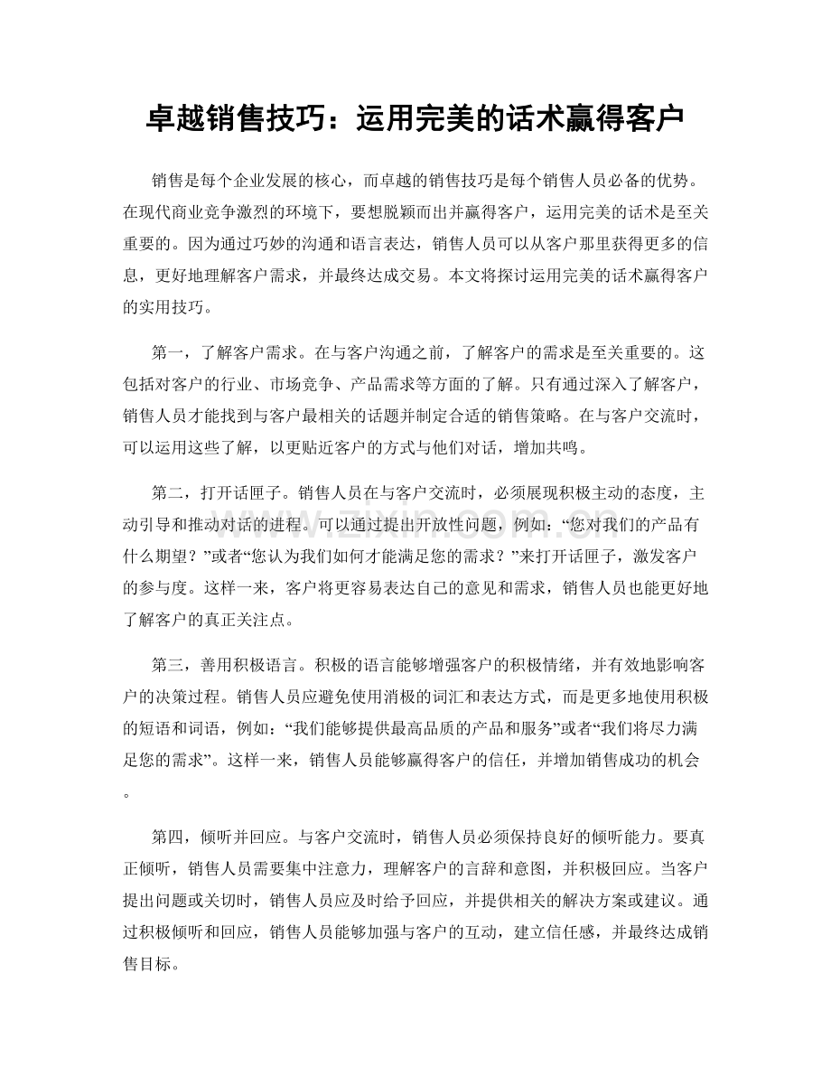 卓越销售技巧：运用完美的话术赢得客户.docx_第1页