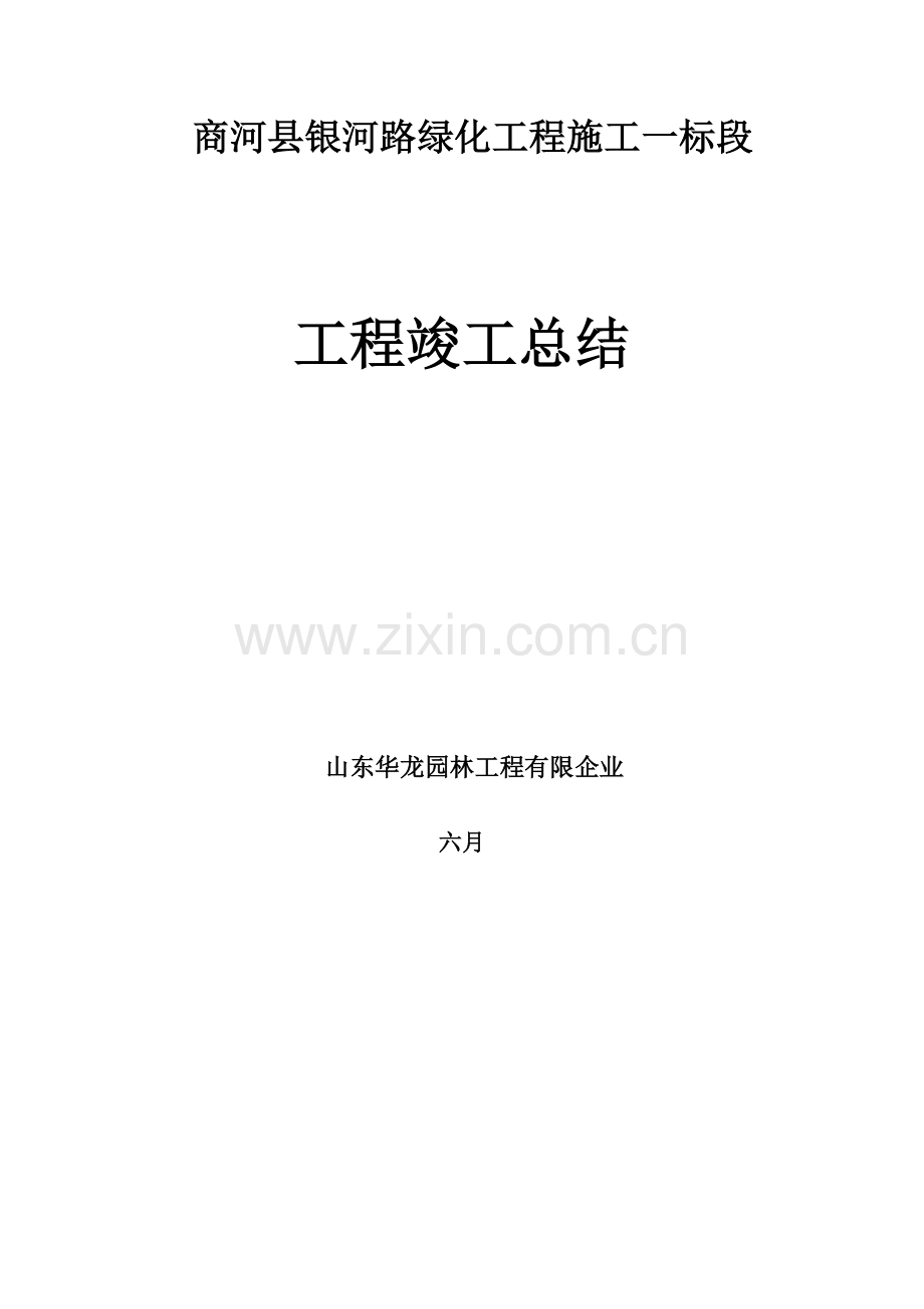 山东华龙园林绿化竣工预验收总结报告.doc_第1页