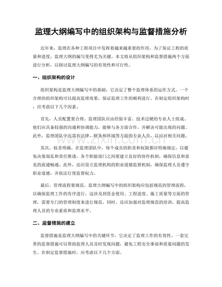 监理大纲编写中的组织架构与监督措施分析.docx_第1页