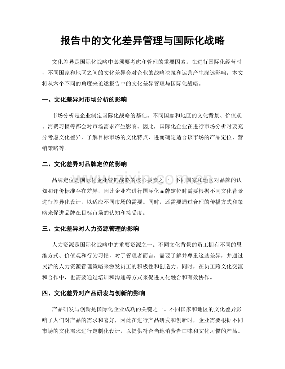 报告中的文化差异管理与国际化战略.docx_第1页