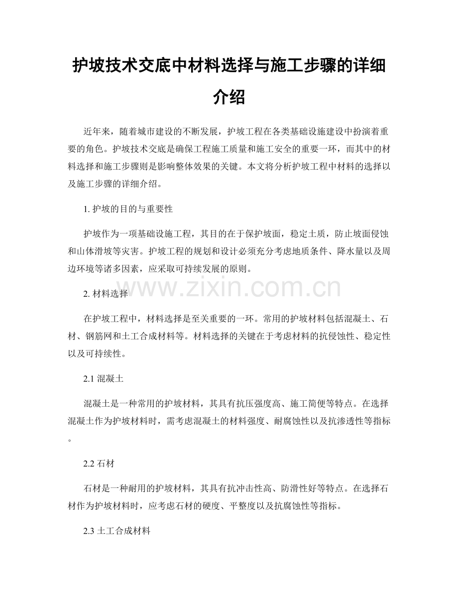 护坡技术交底中材料选择与施工步骤的详细介绍.docx_第1页