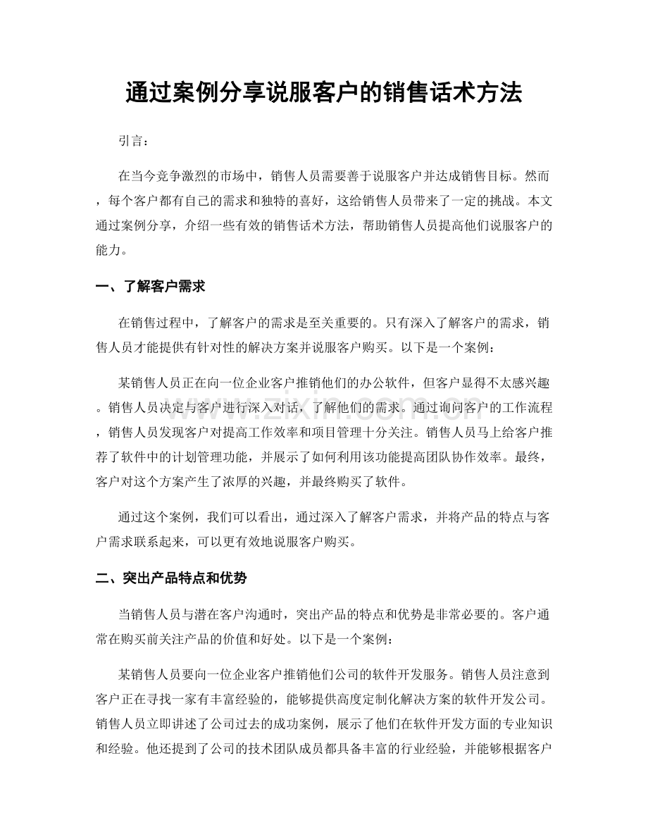 通过案例分享说服客户的销售话术方法.docx_第1页