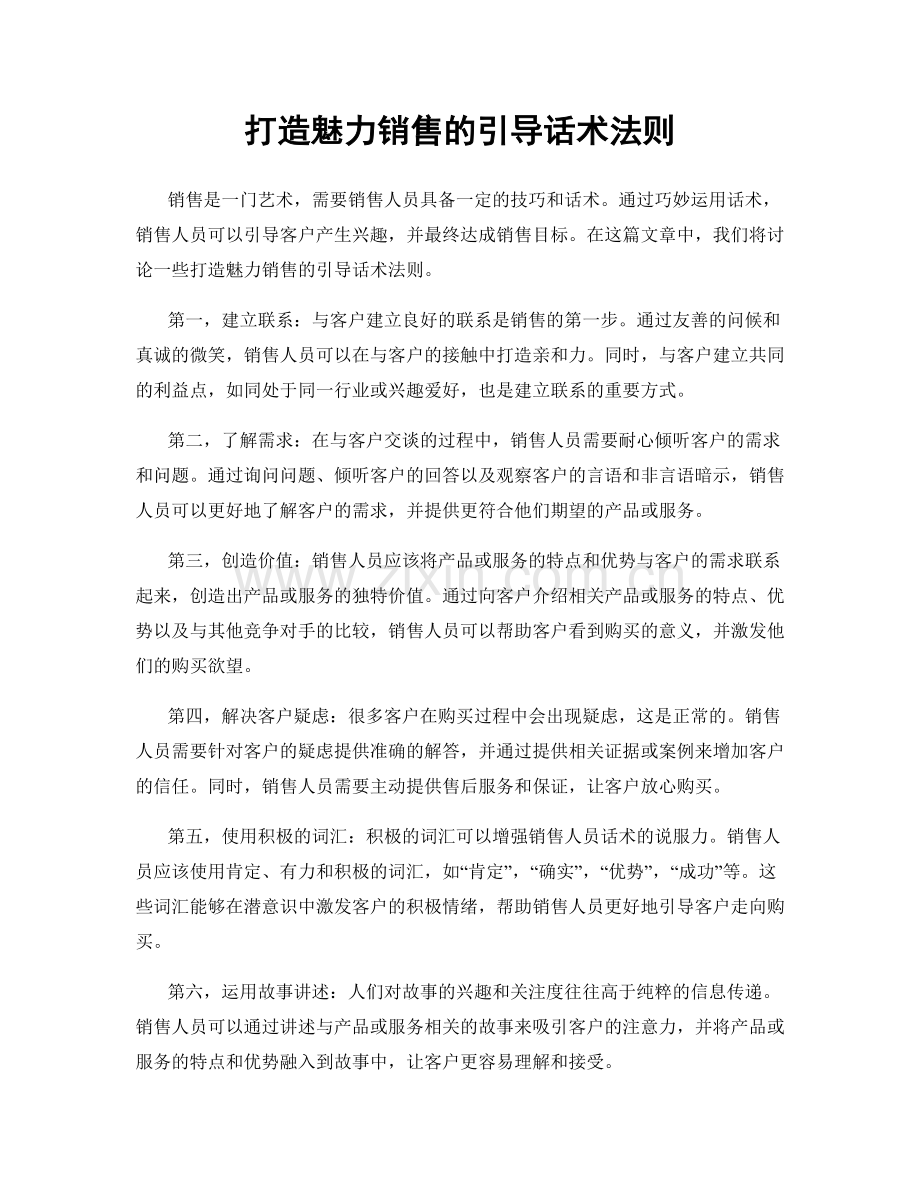 打造魅力销售的引导话术法则.docx_第1页